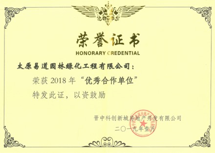 2019年晉中市科創(chuàng  )新城房地產(chǎn)開(kāi)發(fā)有限公司授予“2018年優(yōu)秀合作單位”