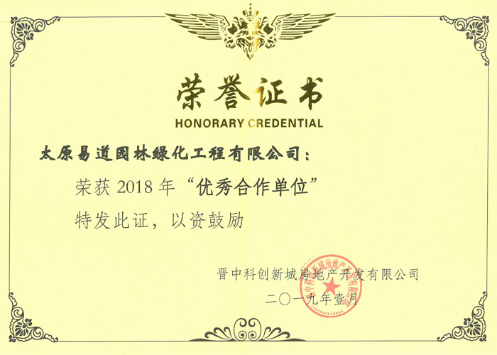 2019年晉中市科創(chuàng  )新城房地產(chǎn)開(kāi)發(fā)有限公司授予“2018年優(yōu)秀合作單位”