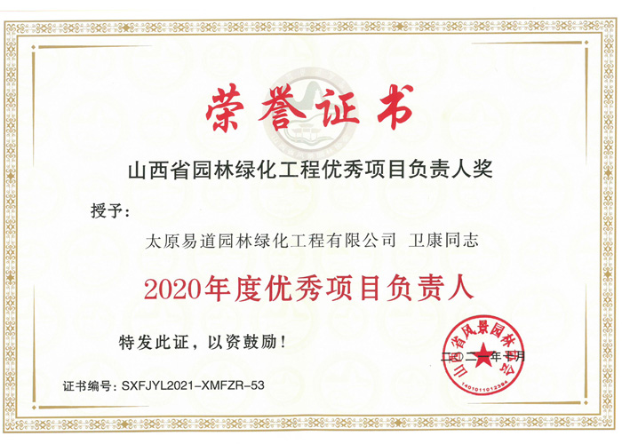 2020年度優秀項目負責人（衛康）