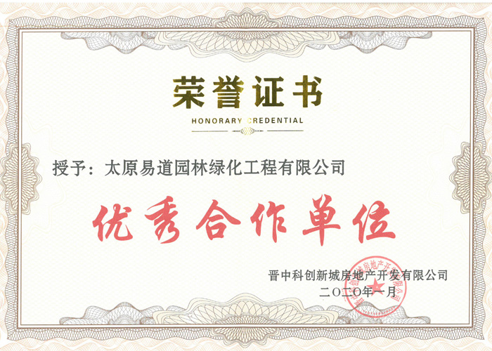 2020年晉中市科創(chuàng  )新城房地產(chǎn)開(kāi)發(fā)有限公司授予“優(yōu)秀合作單位”