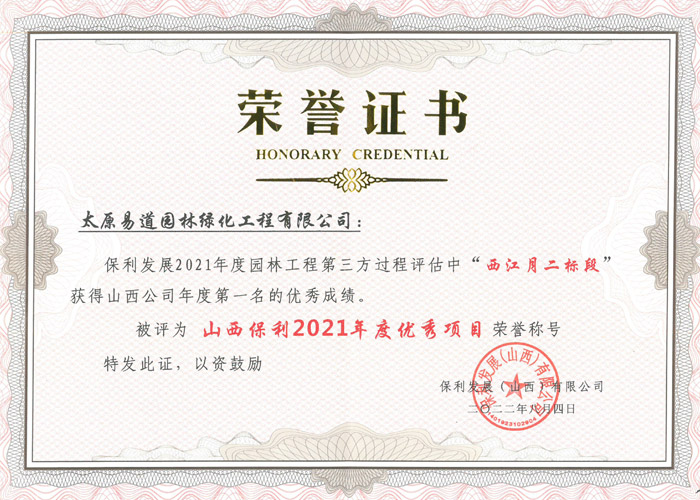 2021年保利（山西）發展有限公司授予“西江月二標段”山西保利2021年度優秀項目