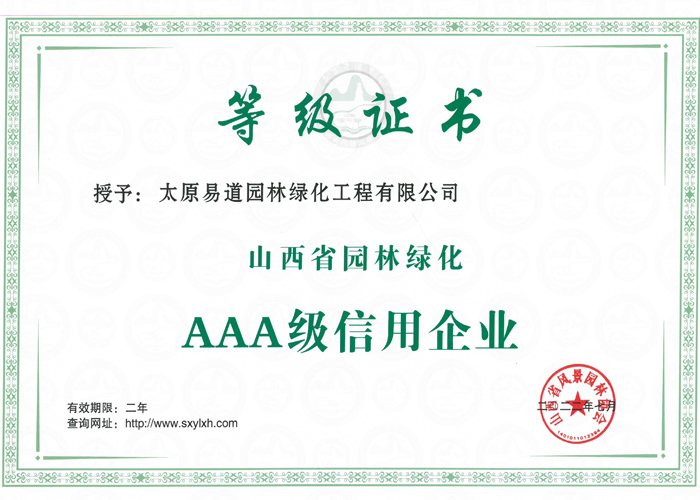 2022年山西省園林綠化AAA級信用企業(yè)