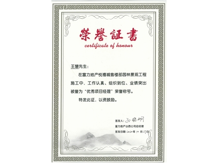 2020年”富力地產(chǎn)悅禧城售樓部園林景觀(guān)工程“優(yōu)秀項目經(jīng)理（王慧）