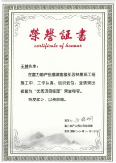 2020年”富力地產(chǎn)悅禧城售樓部園林景觀(guān)工程“優(yōu)秀項目經(jīng)理（王慧）