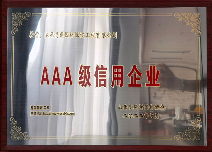 2022年省協(xié)會(huì )授予“AAA級信用企業(yè)”