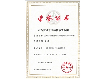 2020年太原富力山售樓處展示區及實(shí)樓展示區園林景觀(guān)工程金獎