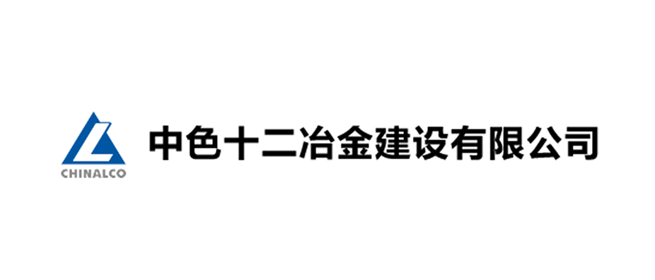 中色十二冶金建設有限公司