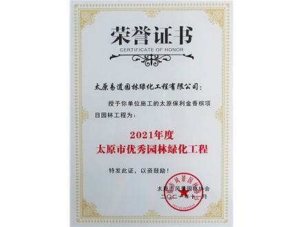市協(xié)會(huì )授予“太原保利金香檳項目園林工程”2021年度太原市優(yōu)秀園林綠化工程