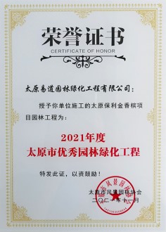 市協(xié)會(huì )授予“太原保利金香檳項目園林工程”2021年度太原市優(yōu)秀園林綠化工程