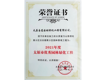 市協(xié)會(huì )授予“太原富力山售樓處展示區及實(shí)樓展示區園林景觀(guān)工程”2021年度太原市優(yōu)秀園林綠化工程