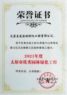 市協(xié)會(huì )授予“太原富力山售樓處展示區及實(shí)樓展示區園林景觀(guān)工程”2021年度太原市優(yōu)秀園林綠化工程